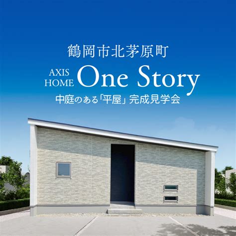 鶴岡店axis Home Onestory中庭のある「平屋」完成見学会 シンプルモダン住宅『axis Home アクシスホーム 』