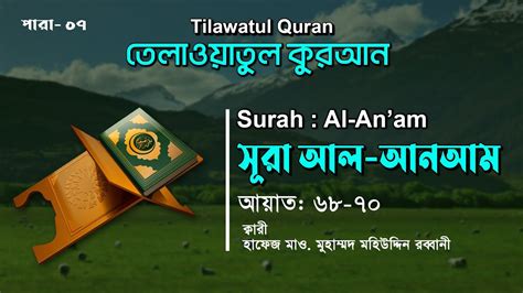 হ দয় শ তল কর ত ল ওয় ত Surah Al An