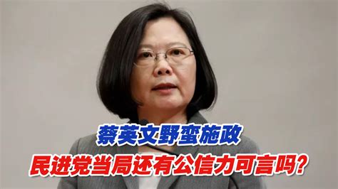 蔡英文野蛮施政，民进党当局还有公信力可言吗？凤凰网视频凤凰网