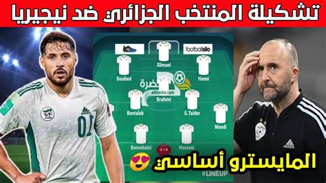 شاهد التشكيلة الأساسية المتوقعة للمنتخب الوطني الجزائري ضد نيجيريا💥