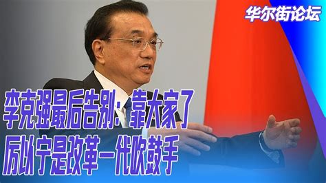 李克强最后告别：靠大家了；厉以宁是改革一代吹鼓手｜华尔街人物 华尔街电视 六度世界