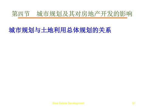 第一章 房地产及房地产业 1、房地产的基本概念 2、房地产开发的概念 3、房地产开发的主要程序 4、城市规划及其对房地产开发的影响 Ppt