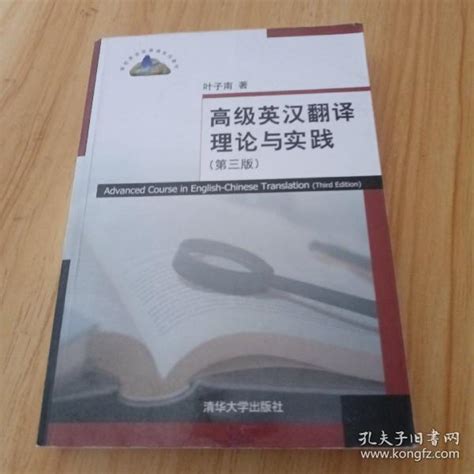 高级英汉翻译理论与实践（第3版）高校英语选修课系列教材叶子南 著孔夫子旧书网