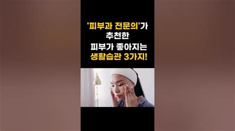 피부과 전문의가 추천한 피부가 좋아지는 생활습관 3가지 Shorts 뷰티 다이어트 건강정보 피부관리 Youtube