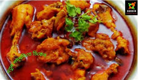 নতুন পদ্ধতিতে চিকেন রেসিপিchicken Kosha Recipe Bangla চিকেন কষা