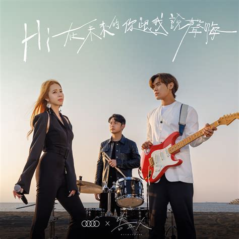 ‎《在未来的你跟我说声嗨 Audi 引领进化主题曲 Single》 告五人的专辑 Apple Music