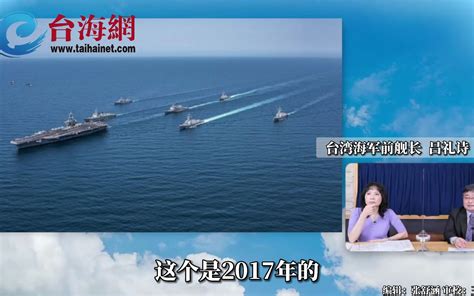 台海军前舰长：美军正撤出“第一岛链”，把防卫任务交给日本 台海网 台海网 哔哩哔哩视频