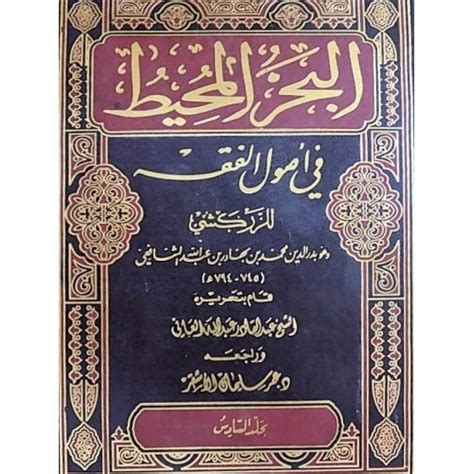 قراءة كتاب البحر المحيط في أصول الفقه الجزء السادس Pdf الزركشي كتاب Pdf