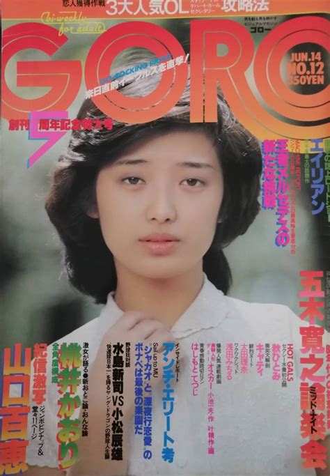 【やや傷や汚れあり】 1979年goro創刊5周年記念特大号 山口百恵 原田美枝子 桃井かおり キャティ 太田理奈 秋ひとみ 浅田みちる 川島