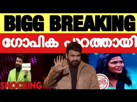 Gopika Evicted From Big Boss Malayalam Season Eviction Today Big