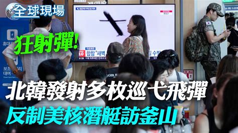 狂射彈 北韓發射多枚巡弋飛彈 反制美核潛艇訪釜山｜美濱海戰艦首在外國服役 與澳聯手抗中【全球現場】20230722 全球大視野global