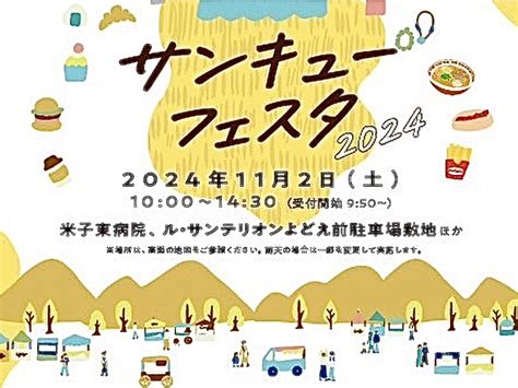 【米子市】11月2日（土）、米子東病院とル・サンテリオンよどえで「サンキューフェスタ2024」が開催されます♪ 号外net 米子市・境港市