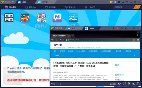 Bluestacks 521101003 中文版 ~ Windowsmacos上的 Android 系統模擬器 海芋小站