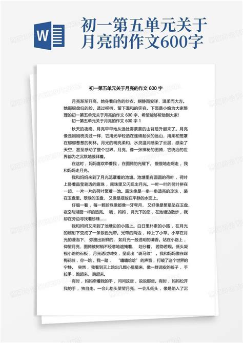 初一第五单元关于月亮的作文600字word模板下载 编号lyznodyz 熊猫办公