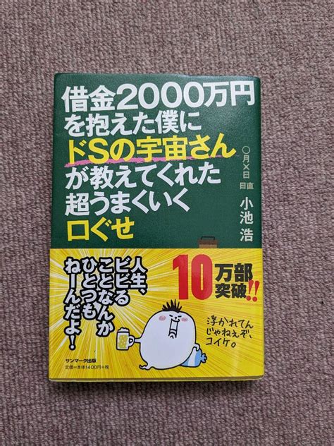 借金2000万円を抱えた僕にドsの宇宙さんが教えてくれた超うまくいく口ぐせ メルカリ