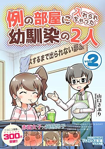 例の部屋に入れられちゃった幼馴染の2人vol2 山口さぷり マンガ Kindleストア Amazon