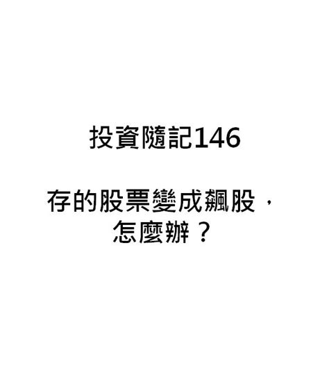 投資隨記146存的股票變成飆股，怎麼辦？｜方格子 Vocus