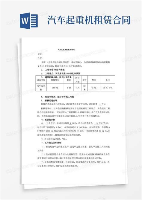 汽车式起重机租赁合同word模板下载编号lopemzno熊猫办公