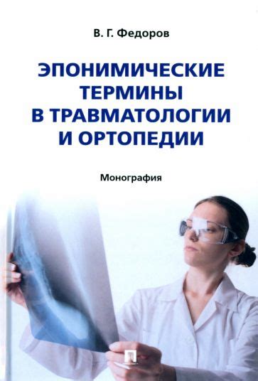 Книга: "Эпонимические термины в травматологии и ортопедии. Монография ...