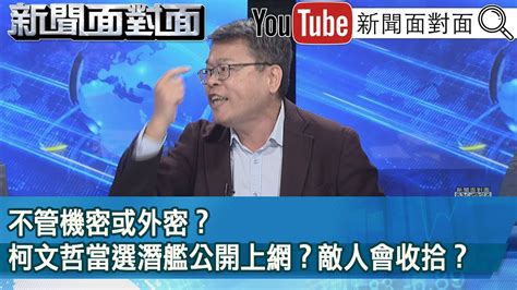 精彩片段》不管機密或外密？柯文哲當選潛艦公開上網？敵人會收拾？【新聞面對面】20231017 Youtube