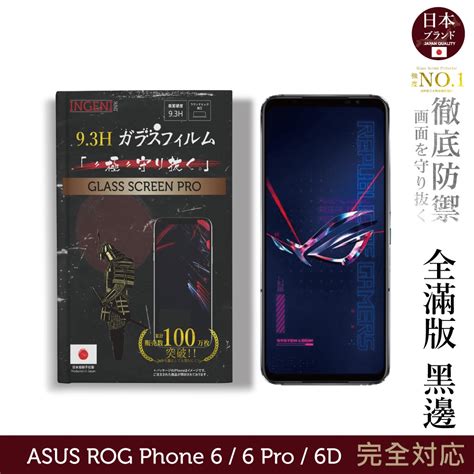 【ingeni徹底防禦】asus Rog Phone 6 6 Pro 6d 日本旭硝子玻璃保護貼全滿版 黑邊 蝦皮購物