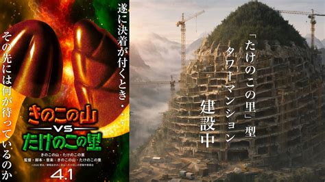 『劇場版 きのこの山 VS たけのこの里』の公開が決定。監督・脚本・音楽すべてきのこの山とたけのこの里。リアルたけのこの里の建築も開始 ...