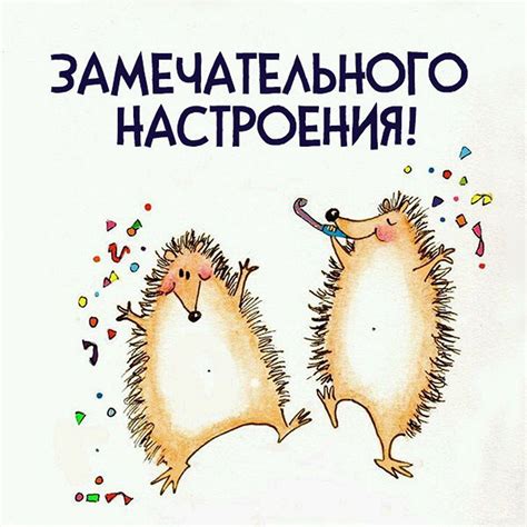 Открытки с пожеланием ЗАМЕЧАТЕЛЬНОГО НАСТРОЕНИЯ