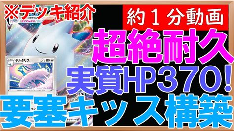 【ポケカ】超耐久に超回復で絶対に倒れないトゲキッスがチルタリスのおかげで完成！【約1分動画】【白熱のアルカナ】【伝説の鼓動】 ポケカ Youtube