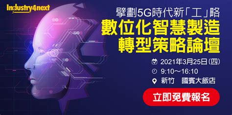 擘劃5g時代新「工」略：數位化智慧製造轉型策略論壇｜accupass 活動通