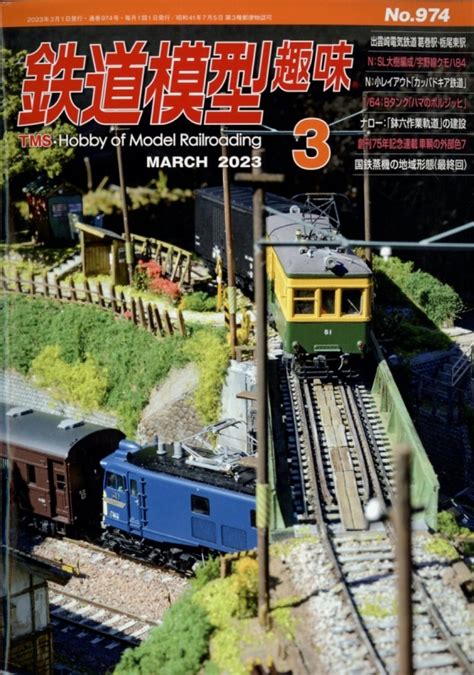 鉄道模型趣味 2023年 3月号 鉄道模型趣味編集部 Hmvandbooks Online Online Shopping