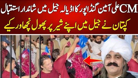 Cm Ali Amin Gandapur Welcome In Adiala Jail Imran Khan Ne Pholoon Se