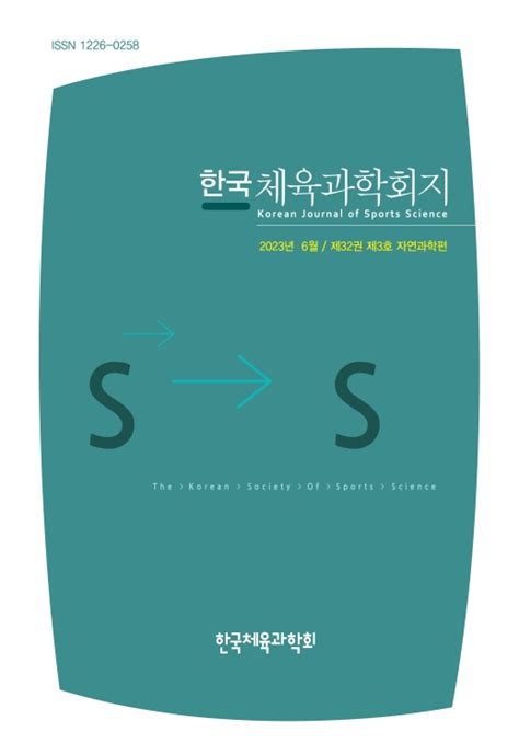 한국체육과학회지 제32권 제3호 자연과학 편 한국체육과학회 논문 학술저널 Dbpia