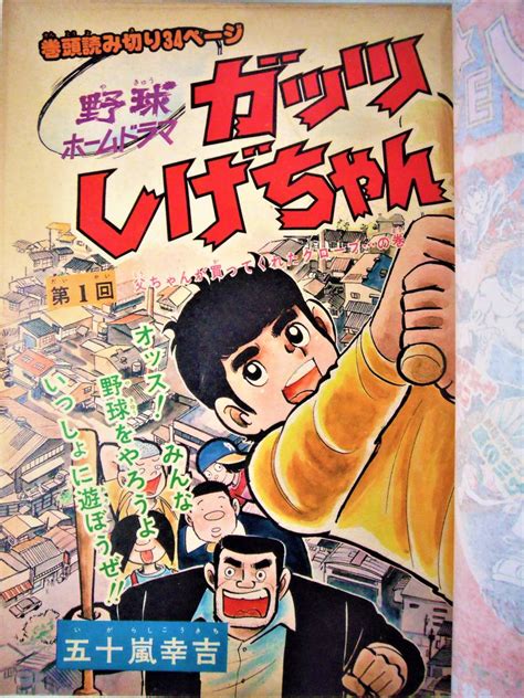 【やや傷や汚れあり】少年アクション 5098創刊号 藤子不二雄ジョージ秋山・永井豪、石川賢魔獣戦線、手塚治虫、蛭田充ほえろ竜、日野