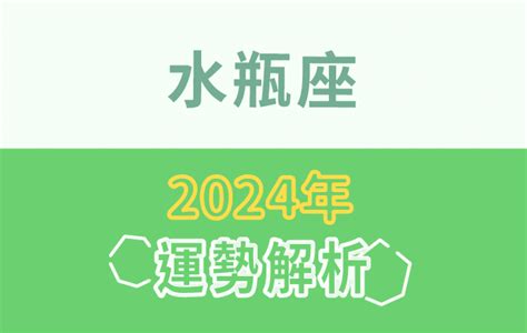 水瓶座2024年整體、事業、財運、感情運勢