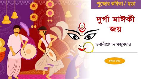 Chotoder Durga Pujo Kobita