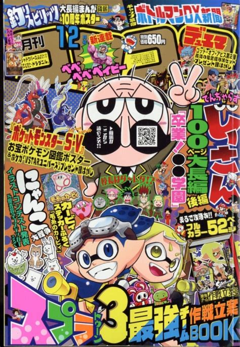 月刊コロコロコミック 2022年 12月号 Coro Coro Comic Hmvandbooks Online Online