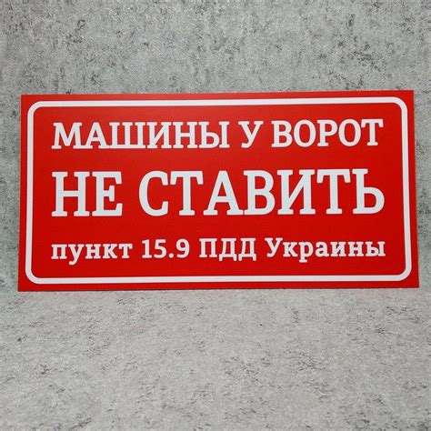 Табличка Машины у ворот не ставить (ПДР) от Мир стендов - 1541092987