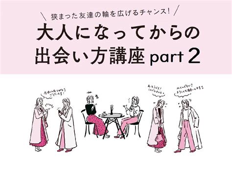 「女友達が作れるアプリ」を編集mが試してみた！【大人の友達＆人脈の作り方】 With Class 講談社公式 家族の時間をもっと楽しく