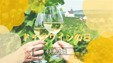 【雑学】4月28日はドイツワインの日！〜今日は何の日？ Otokulog