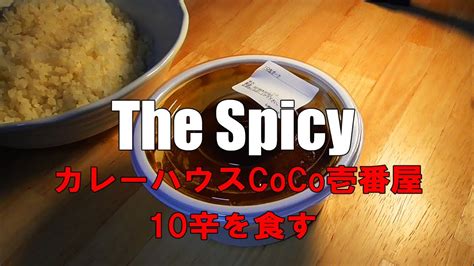 【激辛】07 ココイチ10辛 カレーハウス Coco壱番屋 The Spicy 辛い時は辛い物！ Youtube