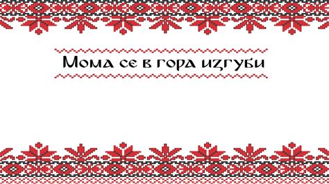 Мома се в гора изгуби - YouTube