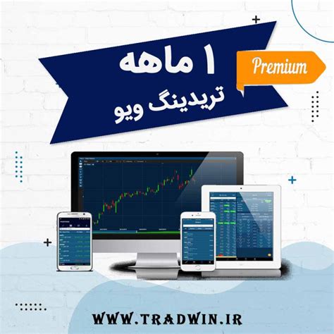 خرید اکانت تریدینگ ویو Tradingview پرمیوم کاملا قانونی