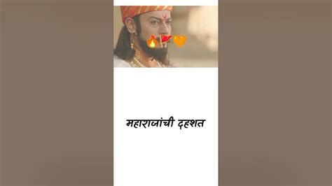 🚩महाराजांची दहशत🚩chhatrapati Sambhajimaharaj Shivajimaharaj Maharaj Shorts Youtubeshorts