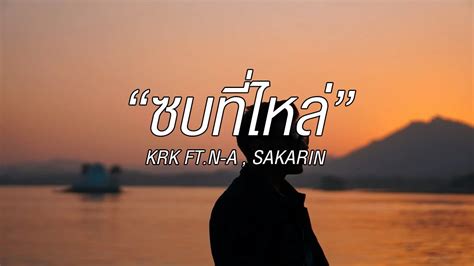 ซบทไหล KRK Ft N A Sakarin Audio YouTube