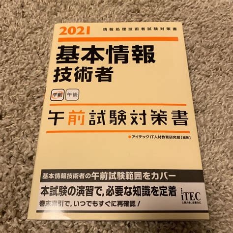 Tac出版 【値下げ】21 基本情報技術者 午前試験対策書の通販 By 【断捨離！値下ok】みたらしだんご｜タックシュッパンならラクマ