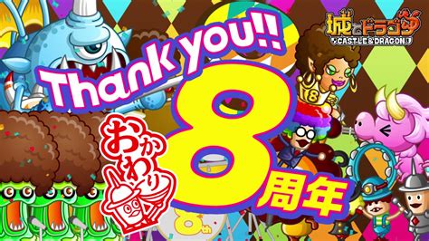 【公式】城とドラゴン 城ドラ On Twitter ムッハー！本日19時から「ありがとう8周年！城ドラ大感謝祭おかわり」開催だす