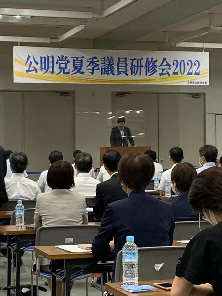 公明党夏季議員研修会 にふまこと（丹生真人）web