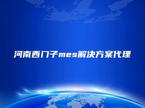 河南西门子mes解决方案代理 金智达软件