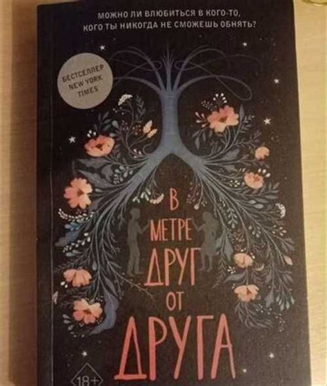 Книга "В метре друг от друга" | Festima.Ru - Мониторинг объявлений