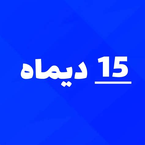 15 دی 1403 چه روزی است ۱۵ دیماه 1403 چند شنبه است